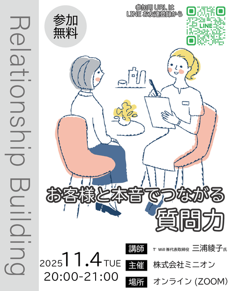 11月のセラピスト勉強会「お客様と本音でつながる質問力（傾聴力）」 - ミニオン化粧品