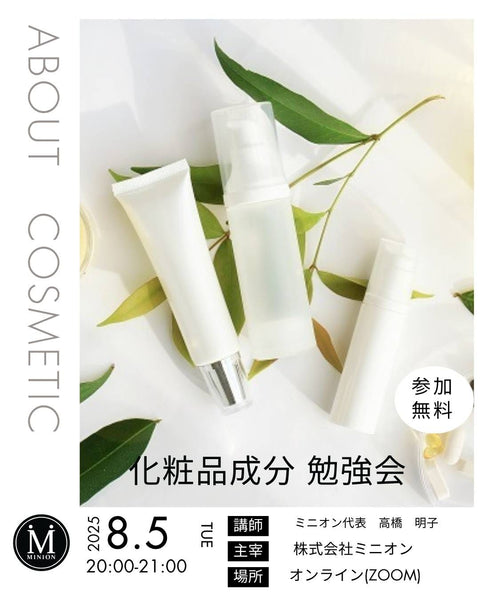8月5日（火）「化粧品成分」勉強会開催のお知らせ - ミニオン化粧品