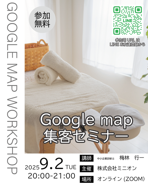 9月2日（火）「Googleマップ集客」勉強会開催のお知らせ