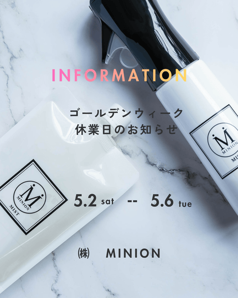 ゴールデンウィーク期間中の休業日のお知らせ - ミニオン化粧品