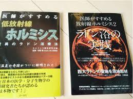 医師がすすめる放射線ホルミシス